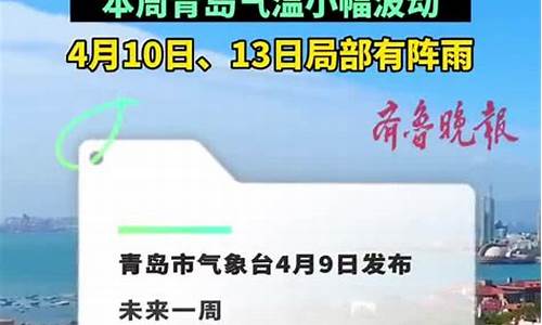 青岛一周天气预报10天最新通知全文解读_