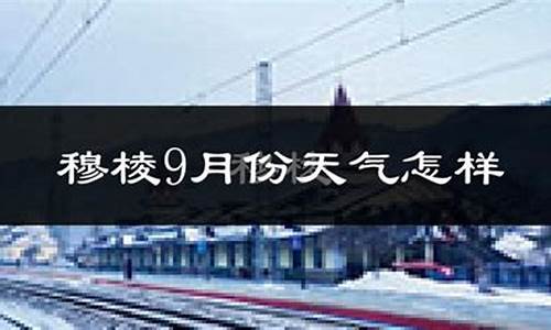 穆棱市 天气预报_穆棱市天气预报40天