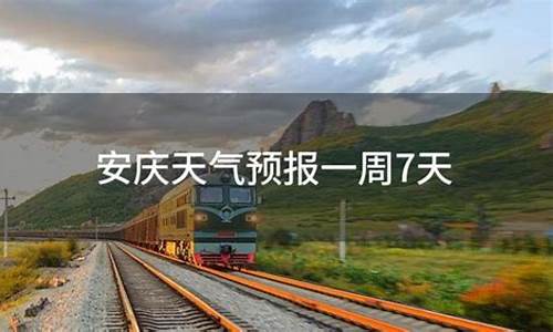 安庆一周天气预报一周最新_安庆一周天气预