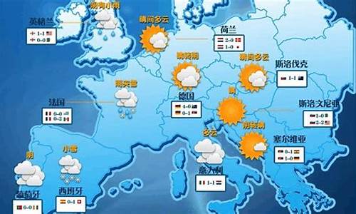 欧洲的天气预报15天_欧洲天气预报15天查询意大利