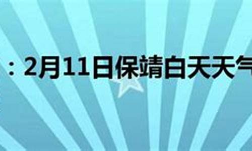 保靖天气预报15天预报_保靖天气预报一周