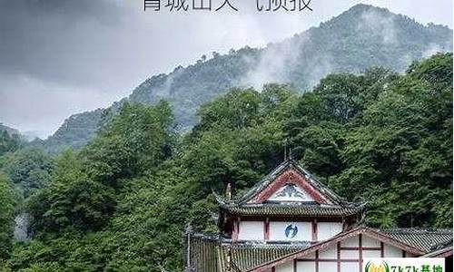 今天青城山天气预报_明天青城山天气预报