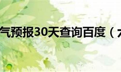 六安市天气30天_六安天气预报30天查询