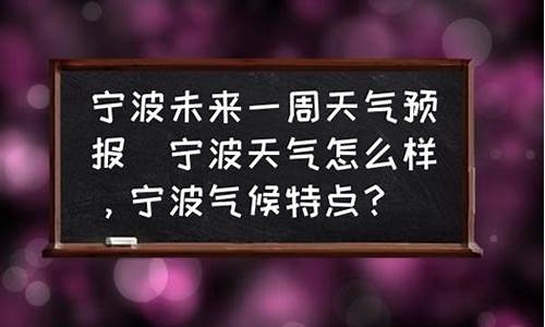 宁波未来一周天气预报查询结果最新消息_宁波未来几天的天气情况