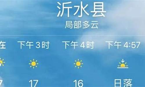 沂水天气_沂水天气预报40天准确