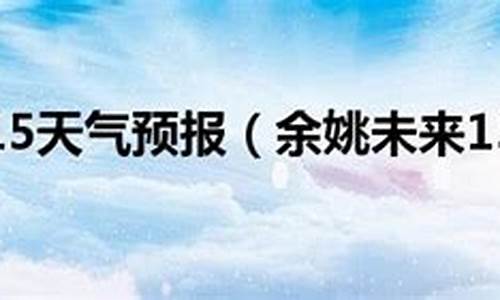 余姚天气预报15天气_余姚天气预报未来1