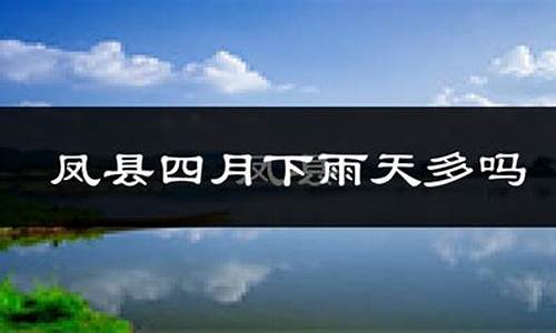 陕西省宝鸡市凤县天气预报一周_凤县天气预报一周