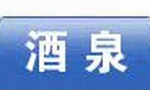 甘肃酒泉天气预报15天_酒泉天气预报15