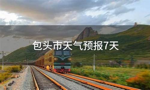 包头市天气预报30天气预报_包头市天气预