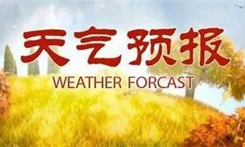 太谷天气预报七天查询结果_太谷天气预报七天