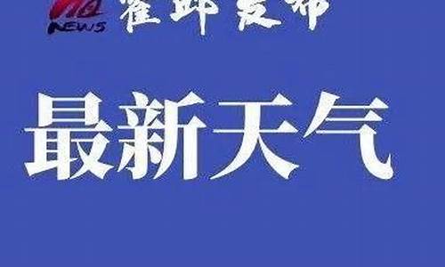 霍邱天气预报_霍邱天气预报最新