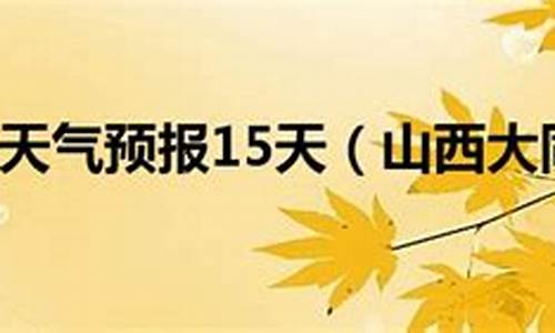 大同天气预报一周7天_大同天气预报一周天气预报